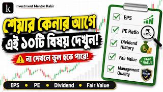 শেয়ার কেনার আগে এই ১০টি বিষয় অবশ্যই দেখুন | Eps, Pe Ratio, Fair Value | Beginner's Guide