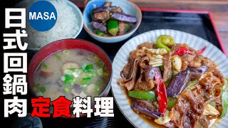 茄子豬肉日式回鍋肉定食/Miso Stir fried Pork & Eggplant | MASAの料理ABC