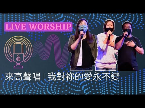 來高聲唱 / 我對祢的愛永不變 (粵語版) Medley | Live Worship