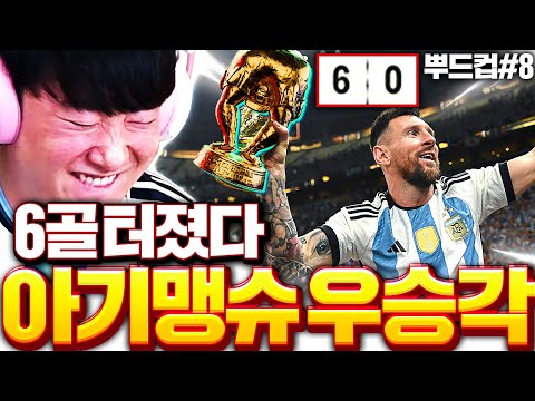 [26뿌드컵 조별 3-2] 앙 믹슈x메시 우승한다 6골 대폭발