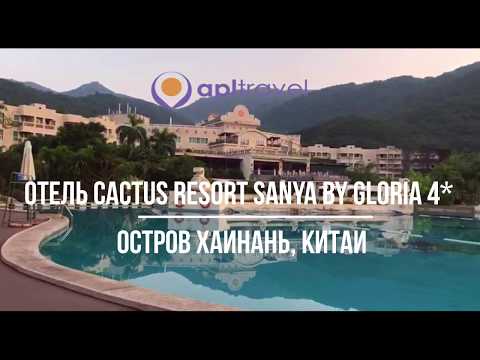 Отель Cactus Resort Sanya 4*, остров Хайнань