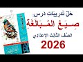 حل تدريبات صيغ المبالغة كتاب الامتحان 2026 الصف الثالث الإعدادي ترم ثان