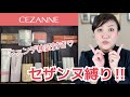 【初セザンヌ縛り】新製品含む正直レビュー‼️😆