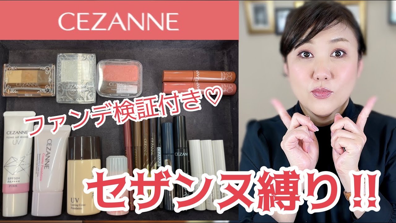 【初セザンヌ縛り】新製品含む正直レビュー‼️😆