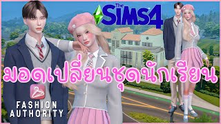 The Sims 4 วิธีตั้งค่าให้ซิมส์ใส่ชุดนักเรียนชุดเดียวกัน ด้วยมอดเปลี่ยนชุดนักเรียน