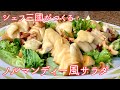 #275『ノルマンディー風サラダ』シェフ三國の簡単レシピ