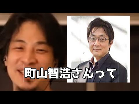 【ひろゆき】映画評論家　町山智浩の印象　めっちゃ○○○いい