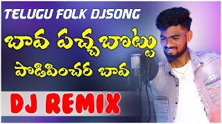 Bavaa Pachabottu Podipinchara Bava Djsong | djsomesh sripuram | relare rela djsongs | telugu djsongs