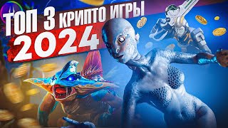 ТОП 3 ИГР НА БЛОКЧЕЙНЕ 2024 ГОДА