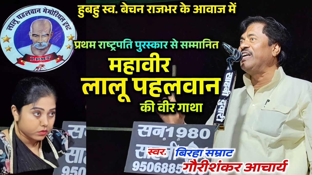 #video राष्ट्रपति पुरस्कार से सम्मानित महावीर लालू पहलवान की जीवनी #बिरहा वीर रस #गौरीशंकर आचार्य