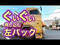 狭所で左バック 職人技をご堪能あれ