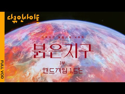 [다큐인사이트 4K FULL]  기후변화 특별기획 4부작 붉게 타오르는 지구의 마지막 경고 | 붉은 지구 1부 엔드 게임 1.5℃ (KBS 210902 방송)