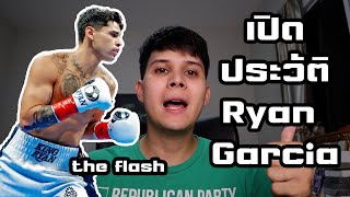 ประวัติ Ryan Garcia คลื่นลูกใหม่แห่งวงการมวย