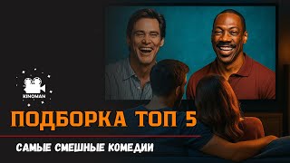 5 комедий, которые рассмешат любого!