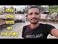 Gaurav lal yadav ka village      gaurav lal yadav maghi vlogviral vlog