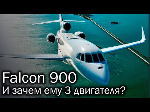 видео: Dassault Falcon 900 – триджеты навсегда