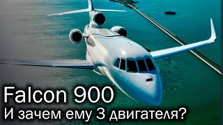 Dassault Falcon 900 – триджеты навсегда