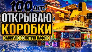 Открываю 100 Новогодних коробок. Мир Танков НГ 2024