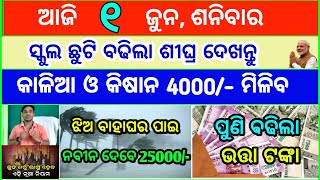 Today's breaking news odisha || Odia News || 1 June 2024 || kalia yojana | heavy rain in odisha