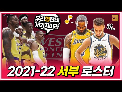 [2021-22시즌 프리뷰] 서부컨퍼런스 15개 팀 로스터/트레이드 완벽 정리 영상!! (feat. 어우랄?!)