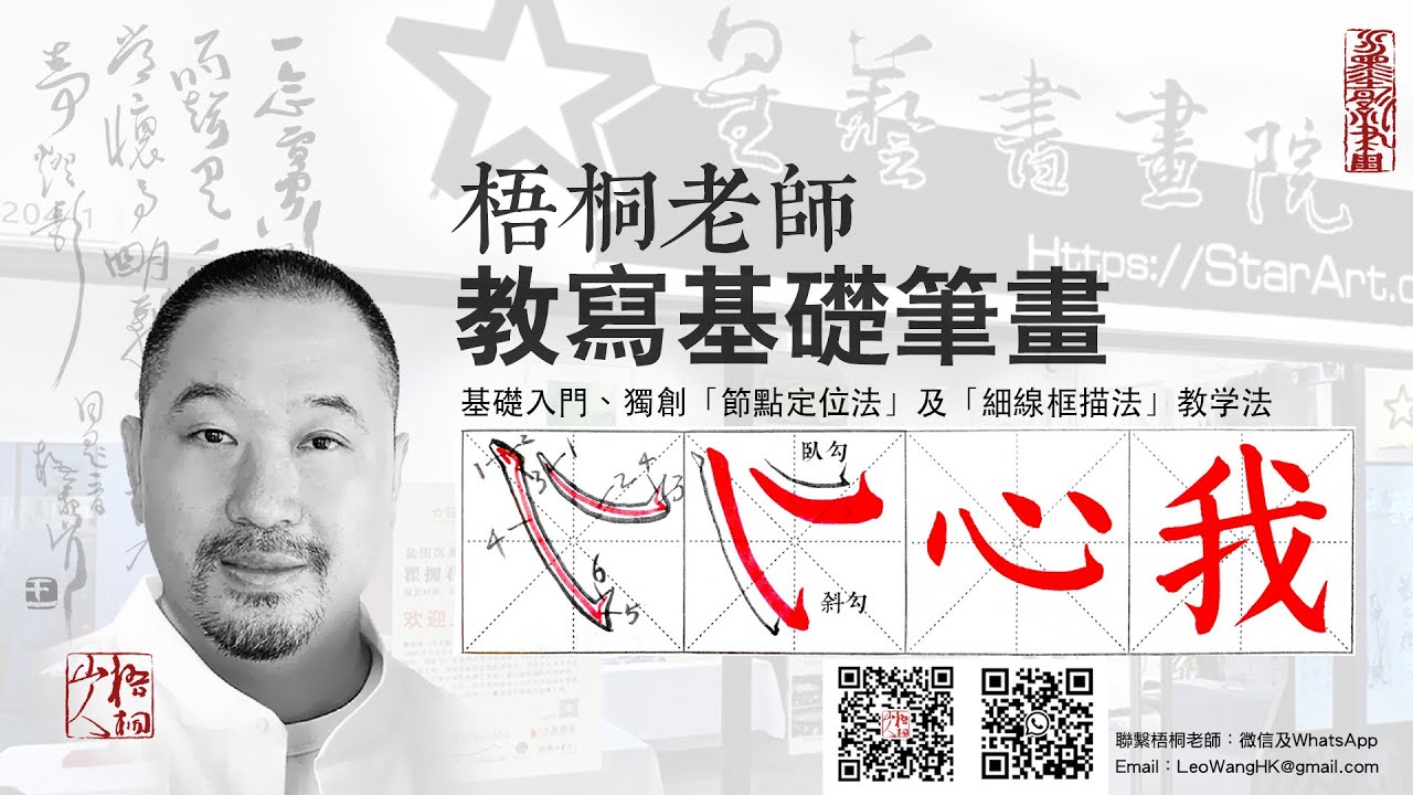 如何寫好「勾」筆畫？梧桐老師教你寫「臥勾斜勾」｜星藝書畫院梧桐山人獨創「節點定位法」「雙勾描法」「細線運筆法」等技法，短期可明顯提升毛筆書法 ...