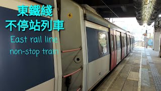 【過站不停的熄燈列車】港鐵 東鐵綫 MTR MLR E60/E102 不載客駛經沙田站三台