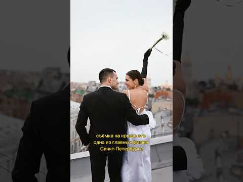 Свадьба для двоих на крыше ▶️ инста: av_influence #фотографмосква #свадебнаясъемка #санктпетербург
