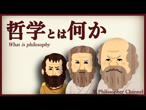 【哲学とは】バーチャテレス、哲学を語る＃４【何か】