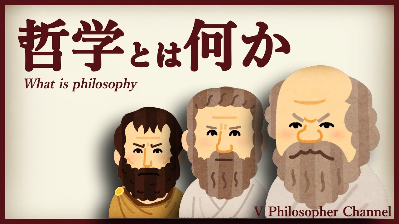 【哲学とは】バーチャテレス、哲学を語る#4【何か】 YouTube 【哲学とは】バーチャテレス、哲学を語る#4【何か】 YouTube