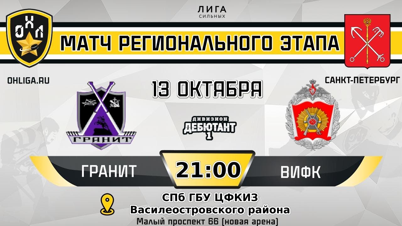 LIVE / ГРАНИТ - ВИФК / 13.10.23 / ОХЛ САНКТ-ПЕТЕРБУРГ / ДИВИЗИОН ...