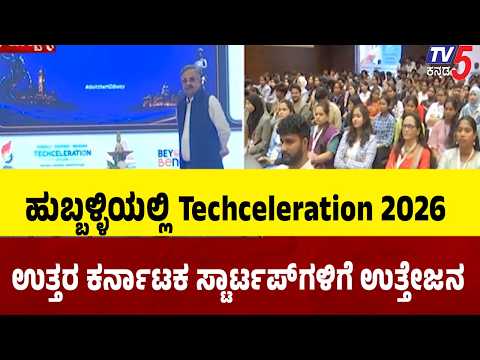 Techceleration 2026 Startups Beyond Bengaluru | ಹುಬ್ಬಳ್ಳಿ-ಧಾರವಾಡ, ಬೆಳಗಾವಿ ಸ್ಟಾರ್ಟಪ್‌ಗಳಿಗೆ ಹೊಸ ಬೂಸ್ಟ್