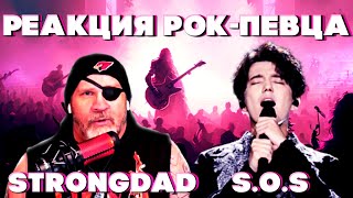 ПЕРВАЯ РЕАКЦИЯ РОК-ПЕВЦА (Strongdad) | ДИМАШ РЕАКЦИЯ | СОС | SOS