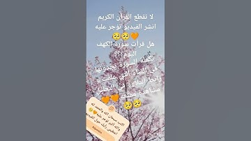 اروع وأجمل تلاوة مؤثرةلسورة الكهف بصوت فارس عباد#اكسبلور#القرآن_الكريم #تيك_توك#ظریف#الحصري#لعبة_حب