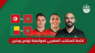 لائحة المنتخب المغربي لمواجهة تونس وبنين في مباراتين وديتين 2025