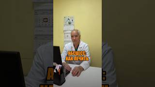 АБСЦЕСС: КАК ЛЕЧИТЬ