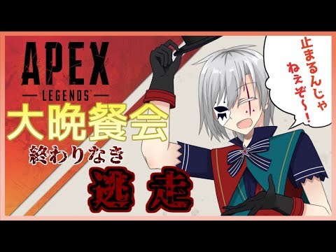 【APEX Legends】大晩餐会！立ち止まるな。歩き続けろ【Vtuber】