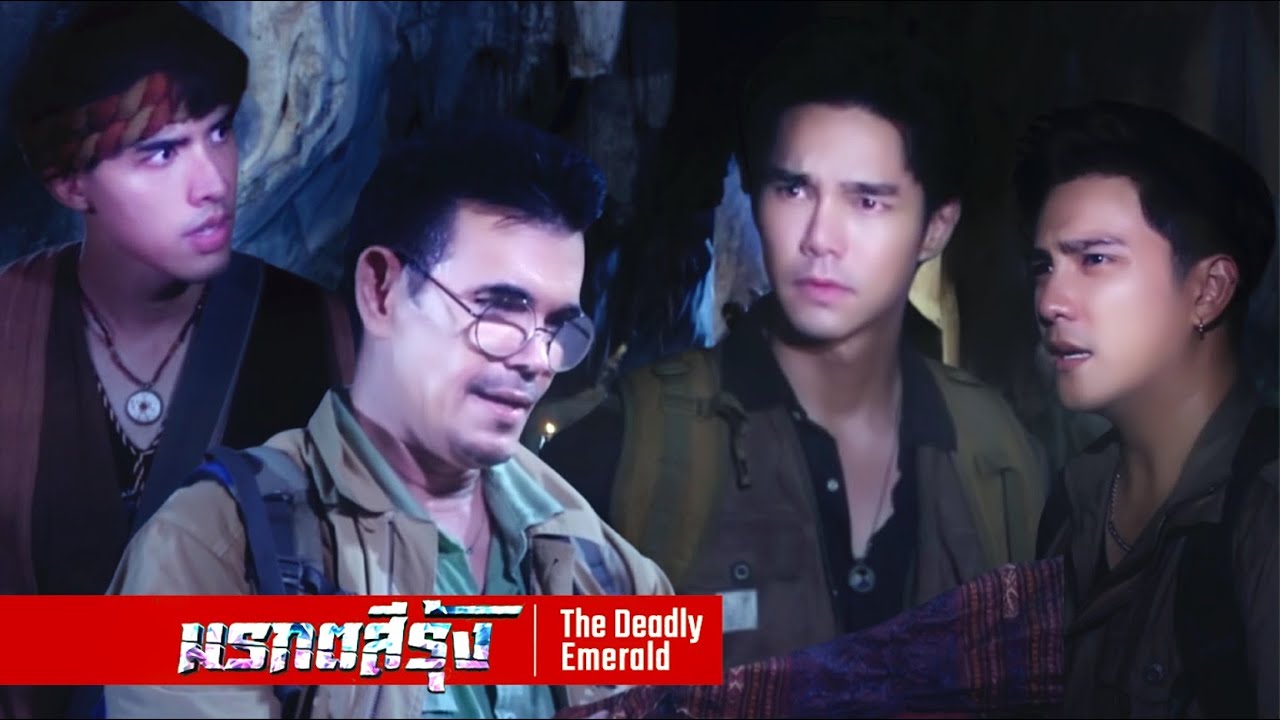 มรกตสีรุ้ง EP.12 –  คณะดร.ฟอร์ด มาถึงถ้ำลึกลับ | เปิดตัวองค์หญิงผู้โชคร้าย ที่ถูกขังตายไว้เป็นพันปี