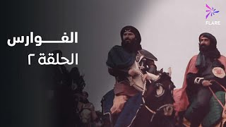 مسلسل الفوارس الحلقة الثانية