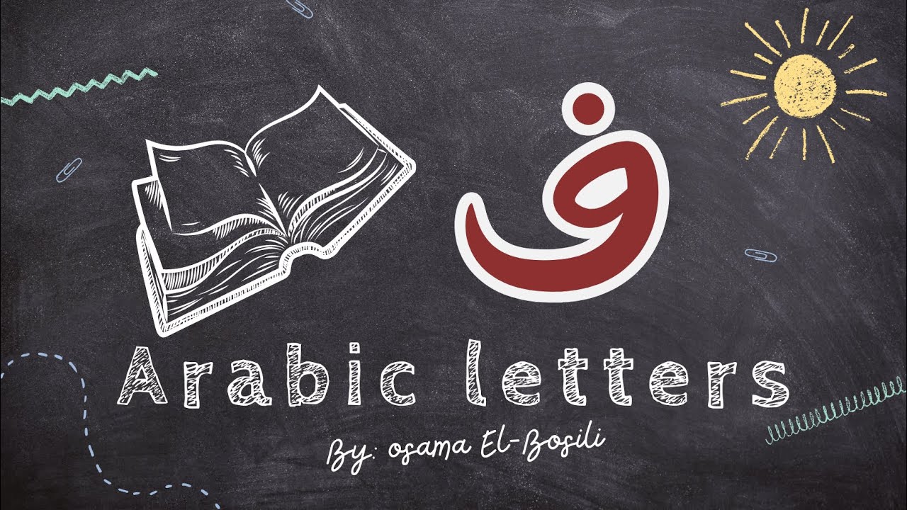 Arabic Alphabet: Mastering the Letter Fa (ف)- حرف ف - YouTube