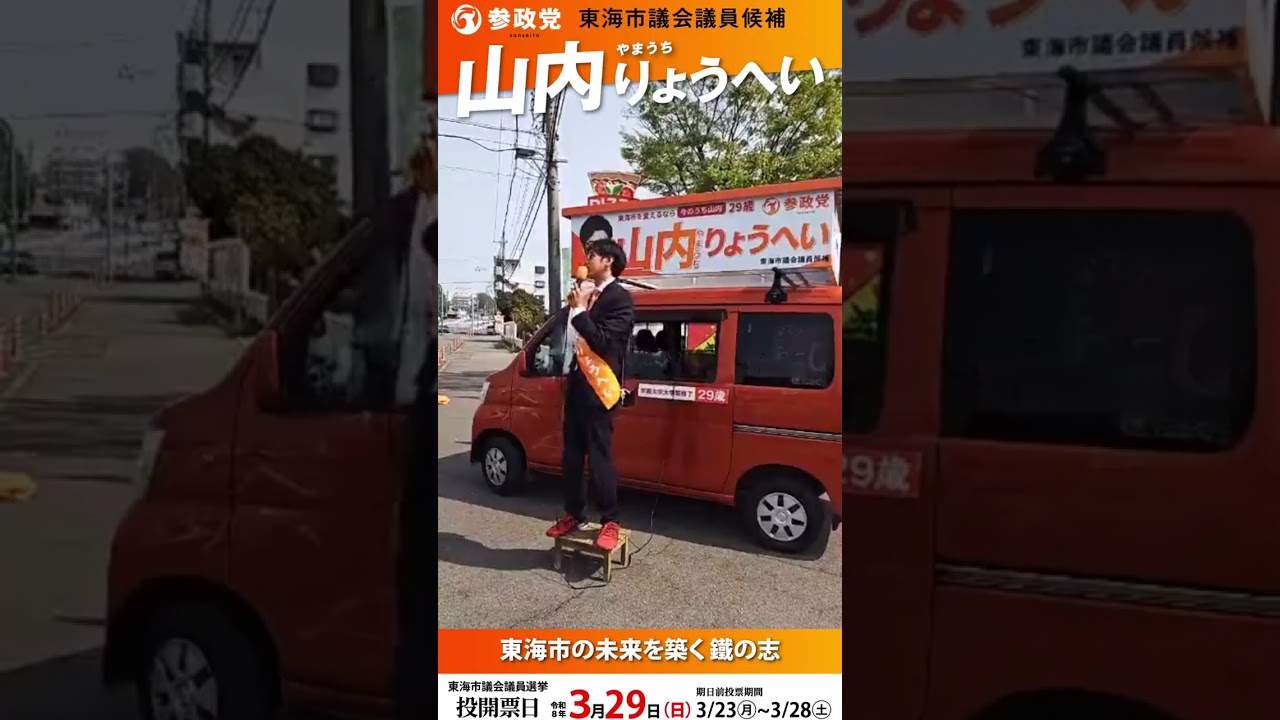 山内りょうへい東海市議会議員候補熱い🔥熱い🔥鐵ほど熱い街頭演説を選挙最終日も各地で開催させていただきました🔥