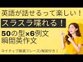 【第三弾】スラスラ喋れる！50の型×6文/瞬間英作文特訓！解説付き