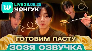 картинка: Чонгук LIVE 28.09.2025 Я сделал анализ крови и.. Озвучка Зозя 🤡 ПЕРЕВОД НА РУССКОМ