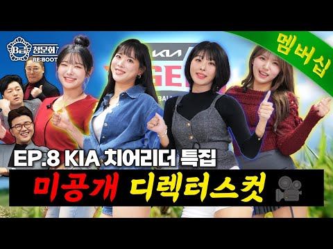 야구장 여신들의 화려한 음주가무🍺│B급 청문회 RE:BOOT EP.8 미공개 디렉터스 컷