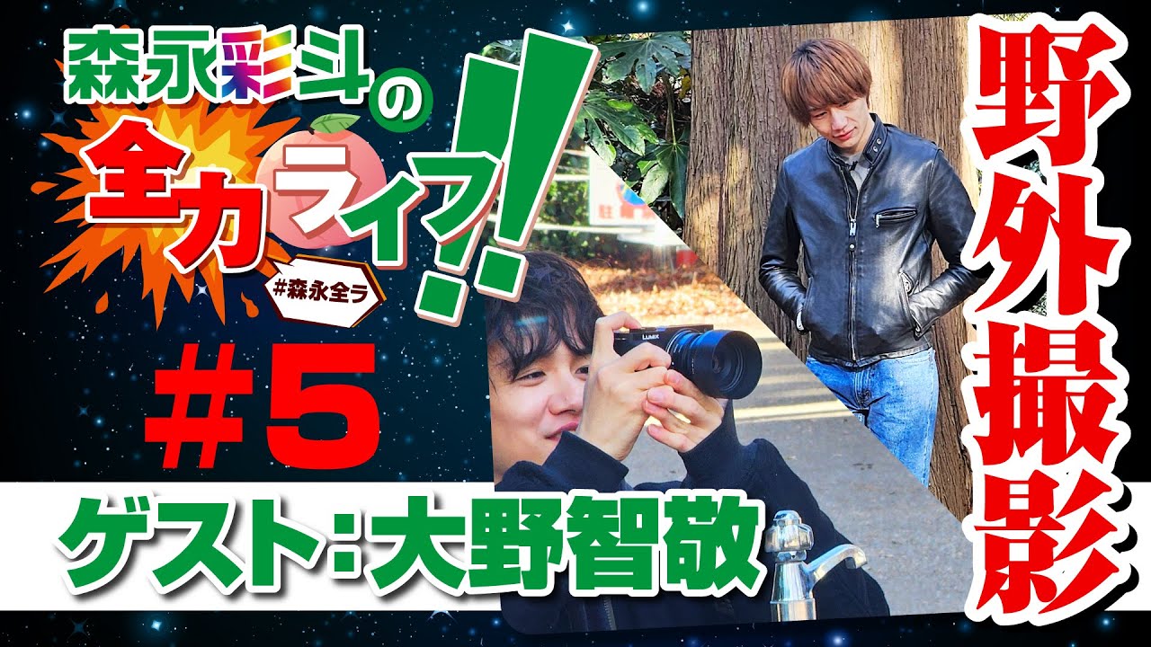 みんあい 大野智敬 森永彩斗 森永彩斗の全力ライフ!!』#5 ゲスト:大野智敬(本編のみ