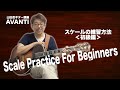 ジャズギター講座《10》型で覚えて満足しない!スケールの練習方法