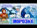 МОРОЗКО.