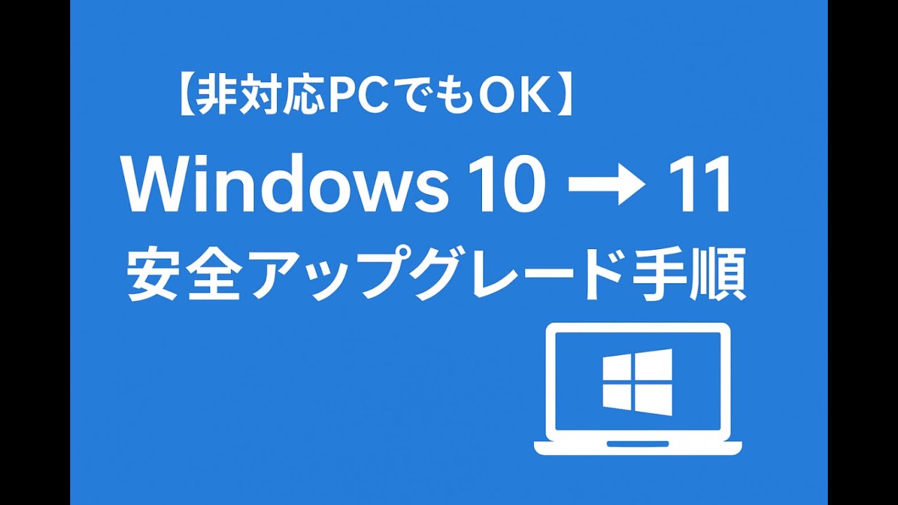 非対応PCでもOK】Windows 10からWindows 11にアップグレードする方法