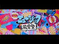 風男塾 (Fudanjuku) / ミュージック(Short Ver.)