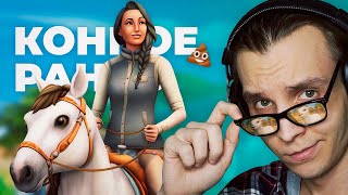 Ферма 2.0 / TS4: Конное ранчо (РЕАКЦИЯ НА ТРЕЙЛЕР)