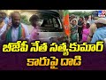 Amaravati: BJP National Secretary Satya Kumar's Car Attacked!